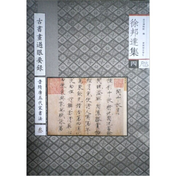 徐邦達集4：古書畫過眼要錄（晉隋唐五代宋書法3） pdf epub mobi 電子書 下載