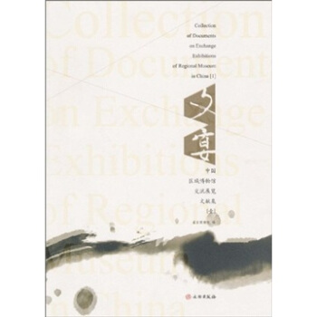 文宴：中国区域博物馆交流展览文献集1 pdf epub mobi 电子书 下载