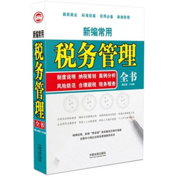 新编常用税务管理全书