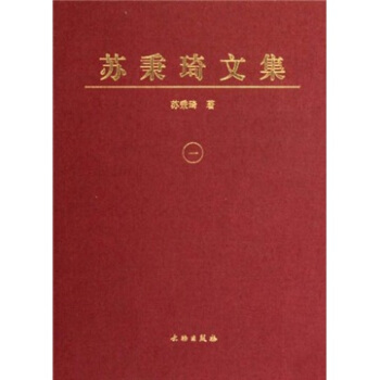 苏秉琦文集1 pdf epub mobi 电子书 下载
