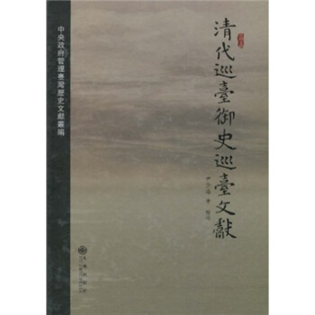 清代巡颱禦史巡颱文獻（繁體版） pdf epub mobi 電子書 下載