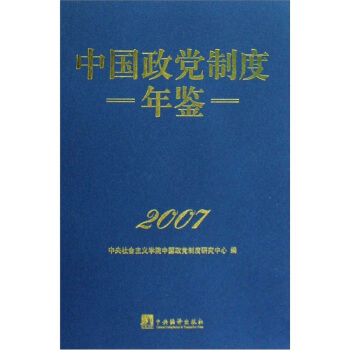 中国政党制度年鉴2007 pdf epub mobi 电子书 下载