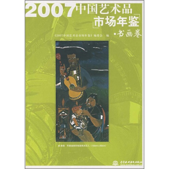 2007 中国艺术品市场年鉴（书画卷） pdf epub mobi 电子书 下载