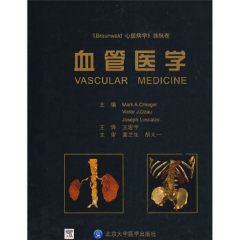 血管醫學(Braunwald心髒病學姊妹捲)