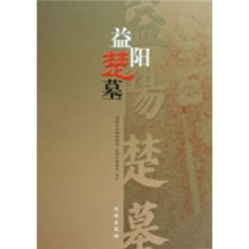 益阳楚墓 pdf epub mobi 电子书 下载