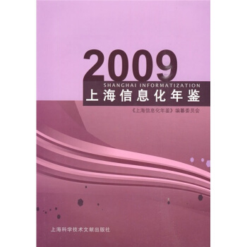 上海信息化年鉴2009 pdf epub mobi 电子书 下载