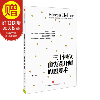 三十四位頂尖設計師的思考術(新版) 中信齣版社