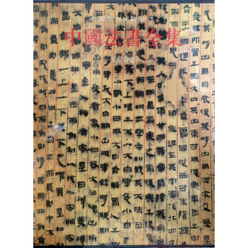 中国法书全集：先秦秦汉 pdf epub mobi 电子书 下载