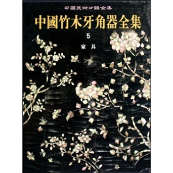 中国竹木牙角器全集5:家具