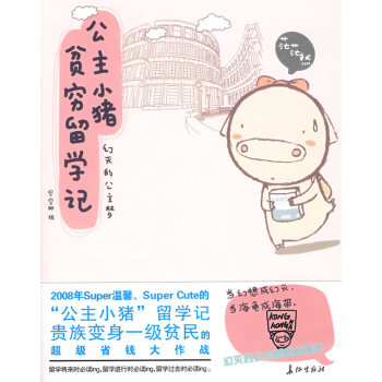 公主小猪贫穷留学记空空那 绘动漫/幽默 大陆漫画 畅销书籍 校园/成长长征出版社 pdf epub mobi 电子书 下载
