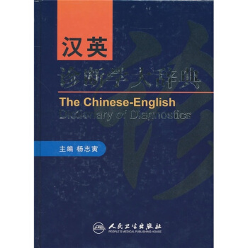 汉英诊断学大辞典 pdf epub mobi 电子书 下载