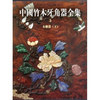 中國竹木牙角器全集3：木雕器（下） pdf epub mobi 電子書 下載