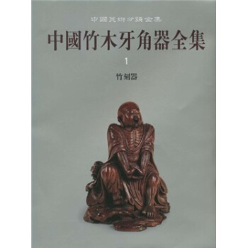 中国竹木牙角器全集1:竹刻器