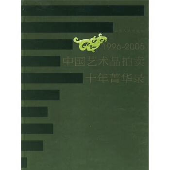 1996-2005中國藝術品拍賣十年菁華錄 pdf epub mobi 電子書 下載