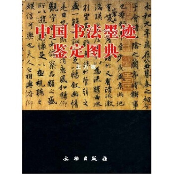 中国书法墨迹鉴定图典 pdf epub mobi 电子书 下载