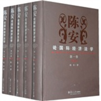 陈安论国际经济法学（套装共5卷） pdf epub mobi 电子书 下载