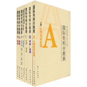 国际专利分类表使用指南（套装共9册） pdf epub mobi 电子书 下载