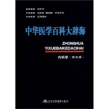 中华医学百科大辞海：内科学（第3卷） pdf epub mobi 电子书 下载