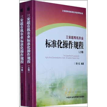 三安超有机农业标准化操作规程（套装上下卷） pdf epub mobi 电子书 下载