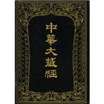 中華大藏經(漢文部分)41