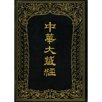 中华大藏经（汉文部分）59 pdf epub mobi 电子书 下载