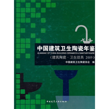 中國建築衛生陶瓷年鑒(建築陶瓷·衛生潔具2009)