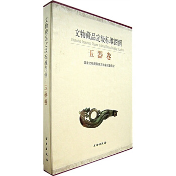 文物藏品定級標準圖例（玉器捲） pdf epub mobi 電子書 下載