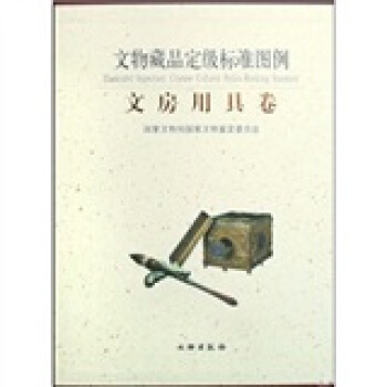 文物藏品定级标准图例：文房用具卷 pdf epub mobi 电子书 下载