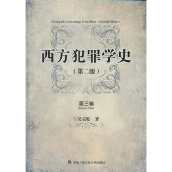 西方犯罪學史（第2版）（套裝共4冊） pdf epub mobi 電子書 下載