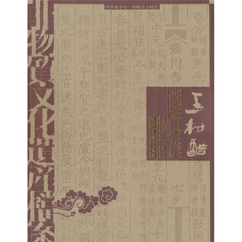 非物质文化遗产档案·中华老字号：王村醋传统酿造技艺 pdf epub mobi 电子书 下载