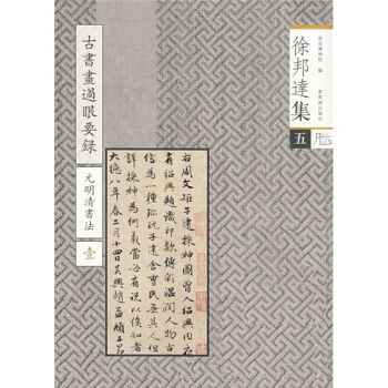 徐邦达集5：古书画过眼要录（元明清书法1） pdf epub mobi 电子书 下载