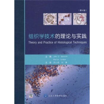 組織學技術的理論與實踐（第6版） [Theory and Practice of Histological Techniques,Sixth Edition] pdf epub mobi 電子書 下載