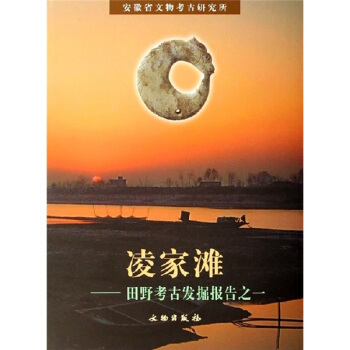 淩傢灘：田野考古發掘報告之一 [LINGJIATAN] pdf epub mobi 電子書 下載