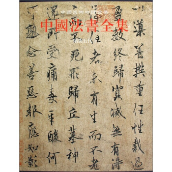 中国法书全集(第3卷):隋唐五代卷1
