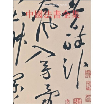 中國美術分類全集13：中國法書全集（明2） pdf epub mobi 電子書 下載