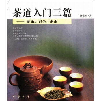 茶道入门三篇:制茶.识茶.泡茶 pdf epub mobi 电子书 下载