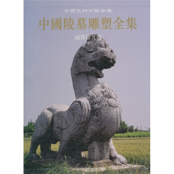 中国陵墓雕塑全集4:两晋南北朝
