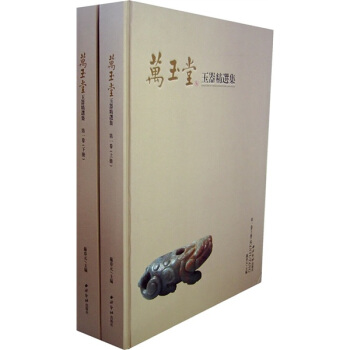 萬玉堂玉器精選集(第1捲)(全2冊)