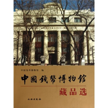 中国钱币博物馆藏品选 pdf epub mobi 电子书 下载