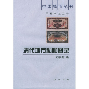 甲种本之二十：清代地方私帖图录 pdf epub mobi 电子书 下载
