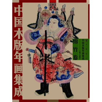 中国木版年画集成·绵竹卷 pdf epub mobi 电子书 下载