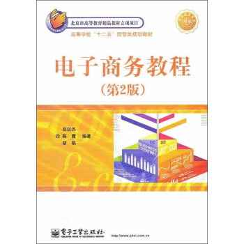 电子商务教程(第2版) pdf epub mobi 电子书 下载