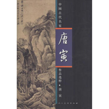 中国古代名家作品选粹唐寅 pdf epub mobi 电子书 下载
