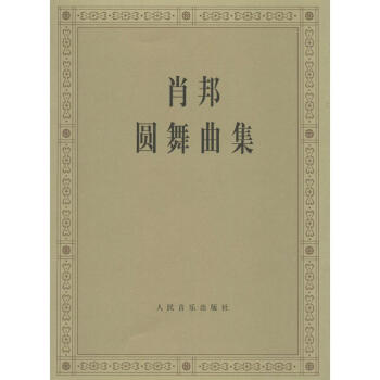 肖邦圆舞曲集 pdf epub mobi 电子书 下载