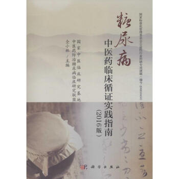 糖尿病中醫藥臨床循證實踐指南(2016版) pdf epub mobi 電子書 下載
