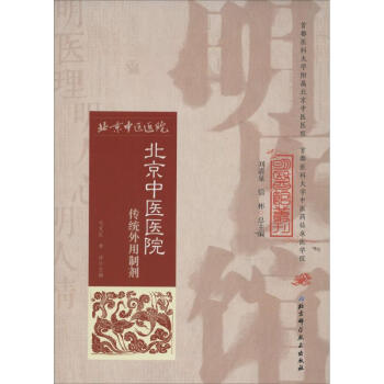 北京中医医院传统外用制剂 pdf epub mobi 电子书 下载