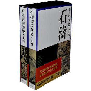 石濤書畫全集（套裝上下捲） pdf epub mobi 電子書 下載