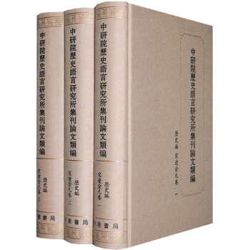 中研院历史语言研究所集刊论文类编：历史编·宋辽金元卷（套装全3册） pdf epub mobi 电子书 下载