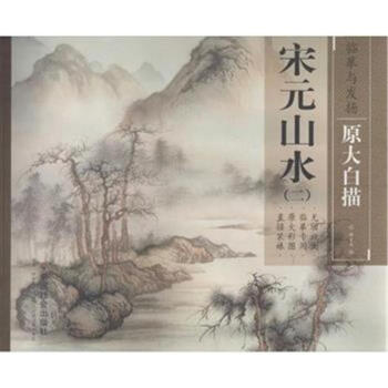 宋元山水-(二) pdf epub mobi 電子書 下載