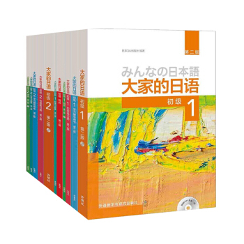 【全11冊】大傢的日語初級1+2全套+寫作 日語入門 自學 零基礎 大傢的日本語教材 pdf epub mobi 電子書 下載